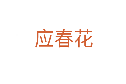 应春花
