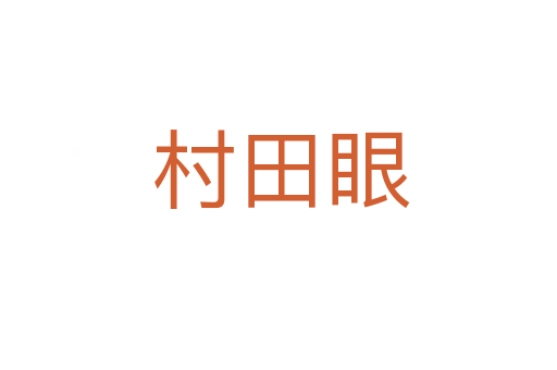村田眼