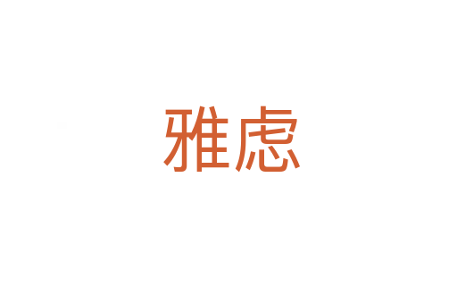 雅虑
