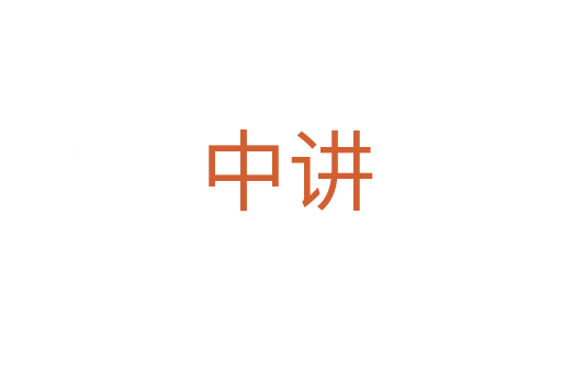 中讲