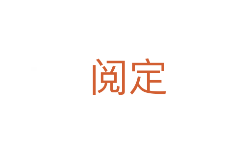 阅定