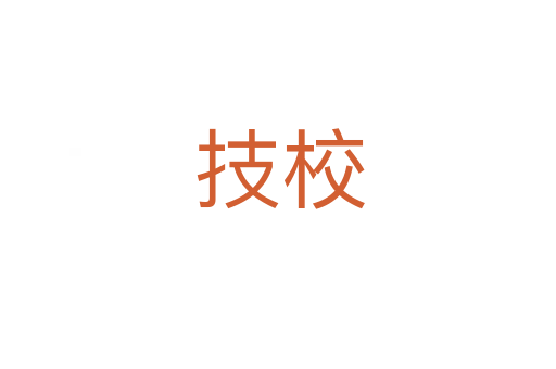 技校