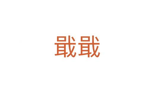 戢戢