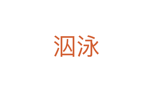 泅泳
