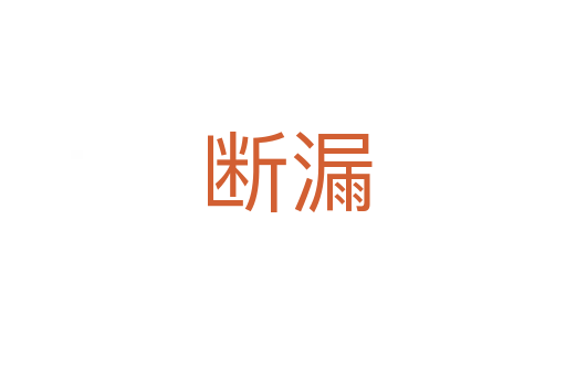 断漏