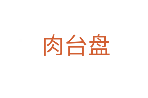 肉台盘