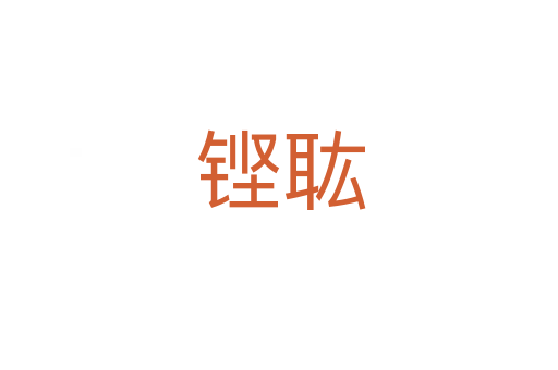 铿耾