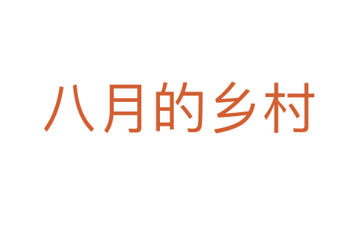 八月的乡村