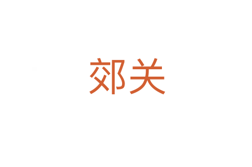 郊关