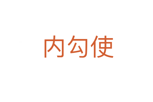 内勾使