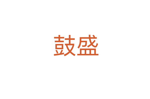 鼓盛