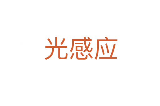 光感应