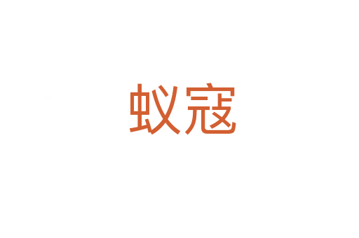 蚁寇
