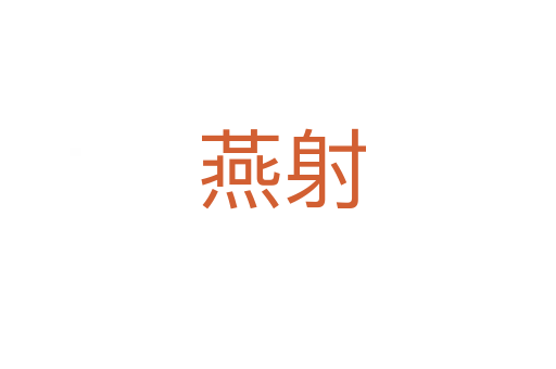 燕射
