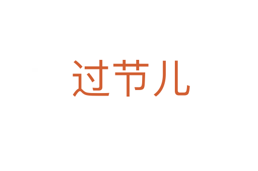 过节儿