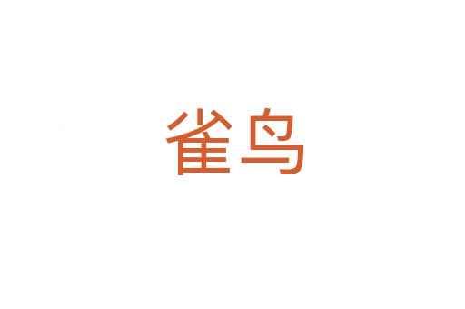 雀鸟