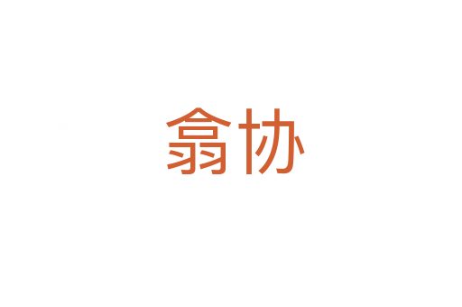 翕协