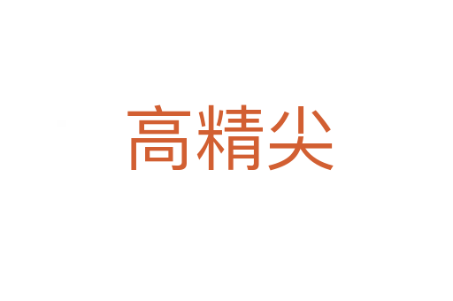 高精尖
