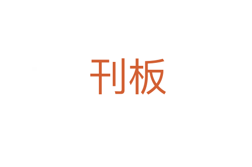 刊板