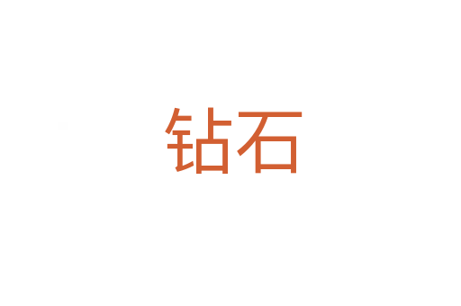 钻石