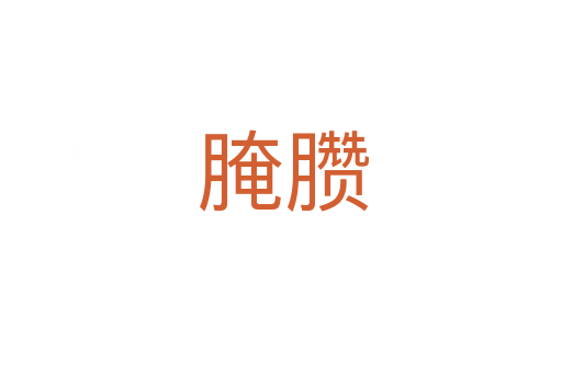 腌臜
