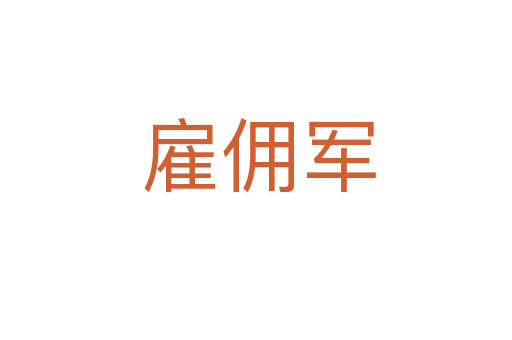 雇佣军