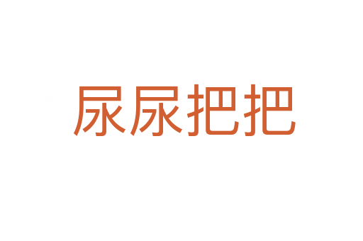 尿尿把把