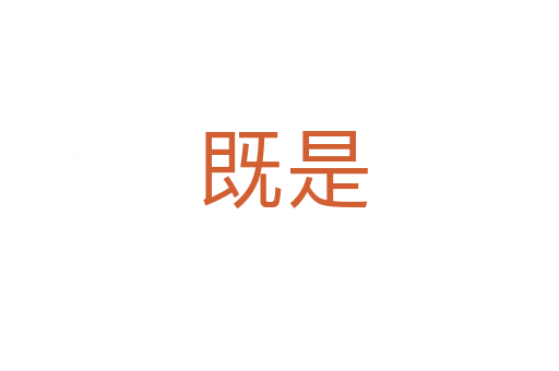既是