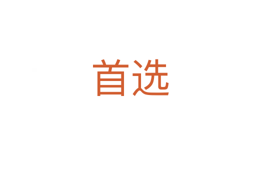 首选