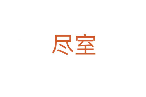 尽室