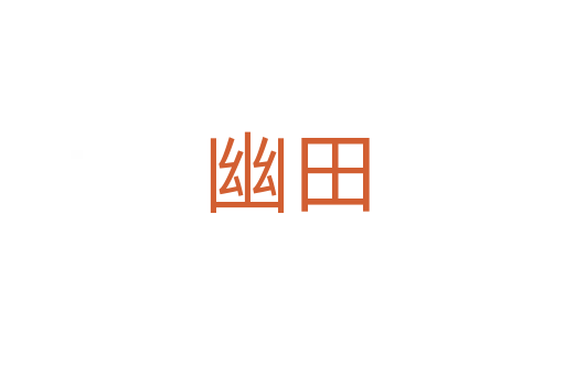幽田