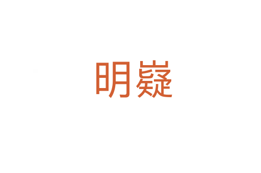 明嶷
