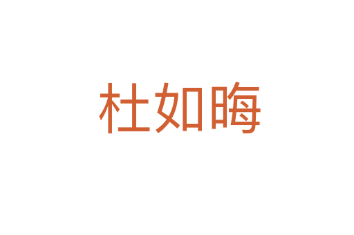 杜如晦
