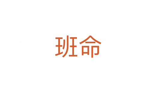 班命