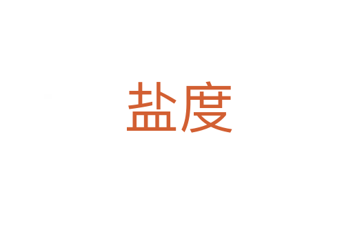 盐度