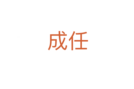 成任