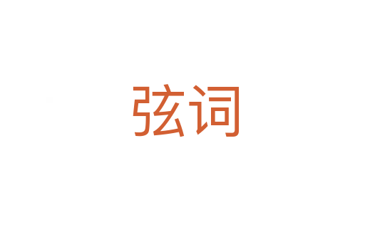 弦词