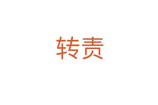转责