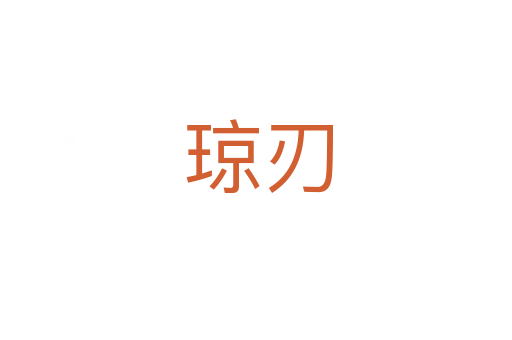 琼刃