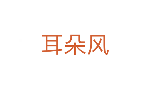 耳朵风