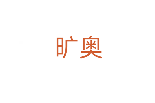 旷奥