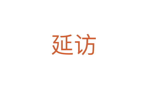 延访