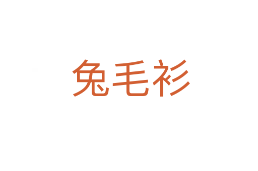 兔毛衫