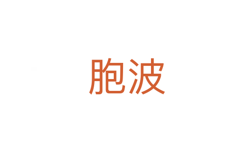 胞波