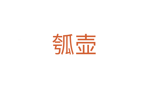 瓠壶