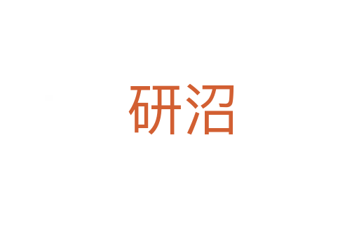研沼