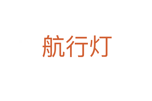 航行灯