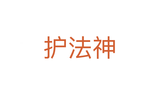 护法神
