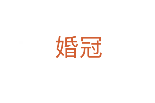 婚冠