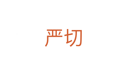 严切
